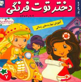 دختر توت‌فرنگی: هدیه‌های بهار