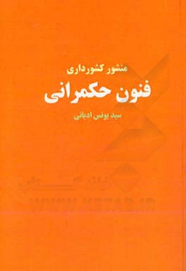 فنون حکمرانی