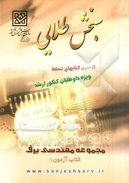 سنجش طلایی تسلط: مجموعه مهندسی برق