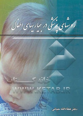 روشهای پزشکی در بیماریهای اطفال