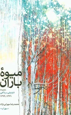 میوه باران: مجموعه دوبیتی - رباعی 1393 - 1396