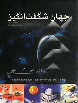 جهان شگفت‌انگیز