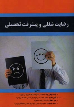 رضایت شغلی و پیشرفت تحصیلی