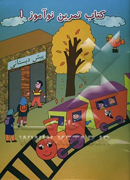 کتاب تمرین نوآموز