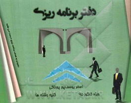 دفتر برنامه‌ریزی ویژه‌ی کنکور 95: کلیه رشته‌ها