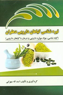 تیره‌شناسی گیاهان دارویی دهلران (گیاه‌شناسی، مواد موثره دارویی و درمان و داروهای گیاهی)