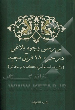 بررسی وجوه بلاغی در جزء 18 قرآن مجید (تشبیه، استعاره، کنایه و مجاز)