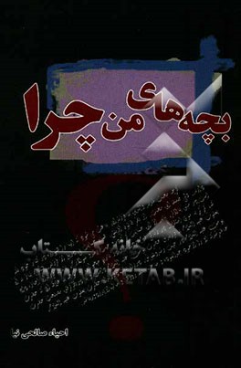 بچه‌های من چرا؟