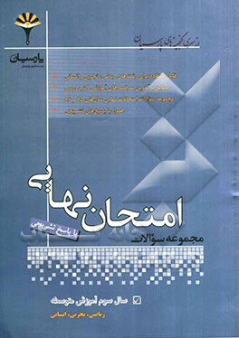 مجموعه سوالات امتحانات نهایی سال سوم آموزش متوسطه ریاضی، تجربی، انسانی