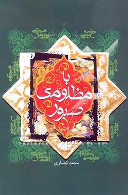 با مظلومی صبور