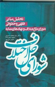 تحلیل مبانی فقهی و حقوقی شورای حل اختلاف و نهادهای مشابه