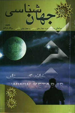 جهان‌شناسی