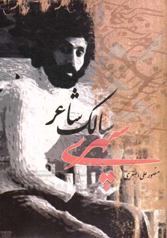 سپهری، سالک شاعر