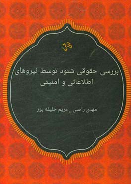 بررسی حقوقی شنود توسط نیروهای اطلاعاتی و امنیتی