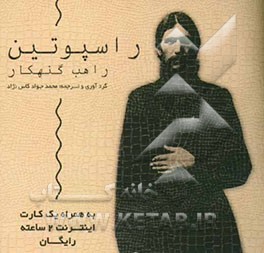 راسپوتین: راهب گنهکار