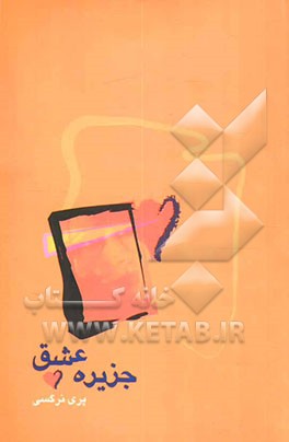 جزیره‌ی عشق