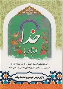 ارتباط با خدا: زیارت عاشورا، دعای کمیل، دعای ندبه، دعای توسل، حدیث شریف کساء و زیارت جامعه کبیره
