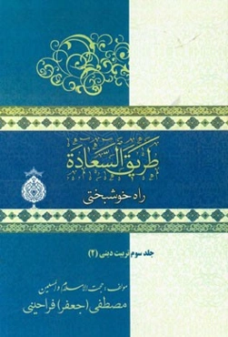 راه خوشبختی (طریق السعاده): تربیت دینی (2)
