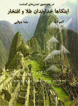 در جستجوی تمدنهای گمشده: اینکاها خداوندان طلا و افتخار