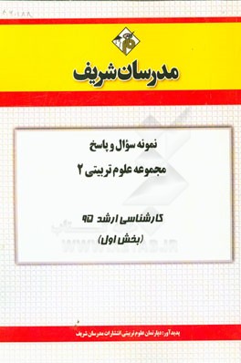 نمونه سوال و پاسخ مجموعه علوم تربیتی 2 کارشناسی ارشد 95 (بخش اول)