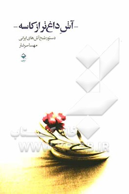 آش داغ‌تر از کاسه