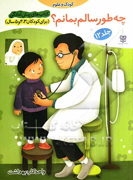 چگونه سالم بمانم؟ واحد کار: بهداشت