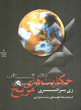 حکایت‌های مریخ