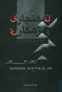 نابهنجاری و بزهکاری اطفال و نوجوانان: از دیدگاه جرم‌شناسی، مقررات داخلی و اسناد بین‌المللی
