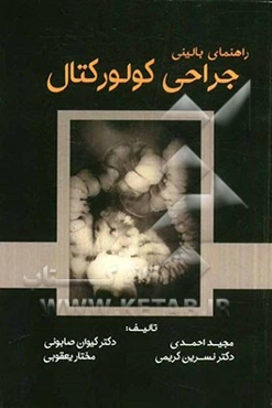راهنمای بالینی جراحی کولورکتال