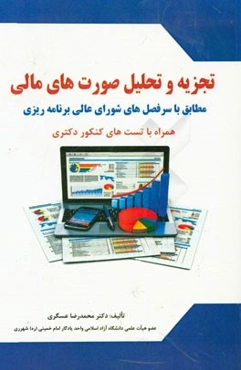 تجزیه و تحلیل صورت‌های مالی: مطابق با سرفصل‌های شورای عالی برنامه‌ریزی و شامل تست‌های کنکور دکتری