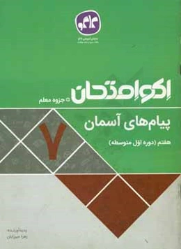 اکوامتحان پیام‌های آسمان هفتم