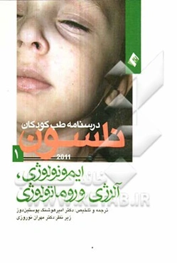 جنین و نوزاد: خلاصه طب کودکان نلسون 2011 (به انضمام سئوال‌های امتحان بورد، نکات احیای کات و میکل و جدول واکسیناسیون کشوری)