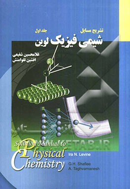 تشریح مسایل شیمی فیزیک لوین