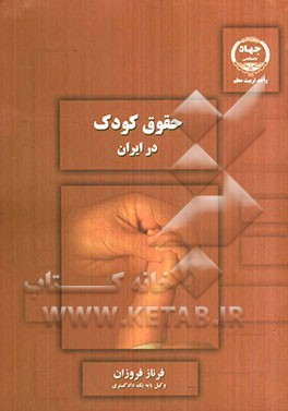 حقوق کودک در ایران