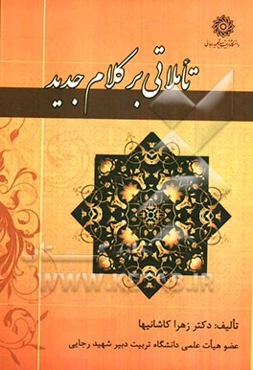 تاملاتی بر کلام جدید