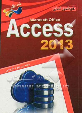 خودآموز آسان Access 2013