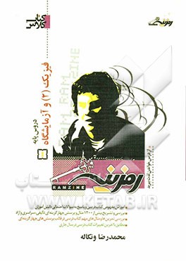 فیزیک (2) و آزمایشگاه