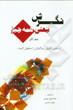 نگرش یعنی همه چیز