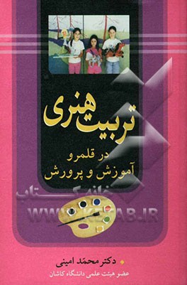 تربیت هنری در قلمرو آموزش و پرورش