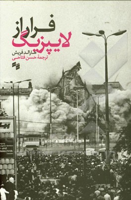 فرار از لایپزیگ