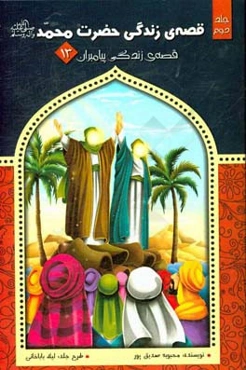 قصه‌ی زندگی حضرت محمد (ص)