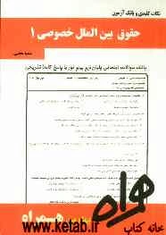 نکات کلیدی و بانک آزمون حقوق بین‌الملل خصوصی 1
