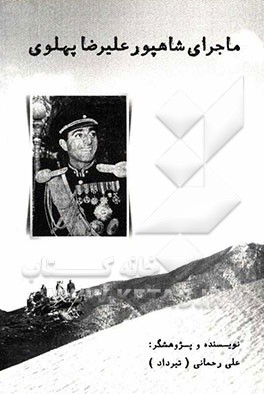 ماجرای شاهپور علیرضا پهلوی