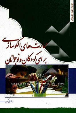 مهارت‌های الگوسازی برای کودکان و نوجوانان