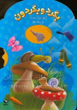 بگرد و بگردون: آموزش اعداد و رنگ‌ها