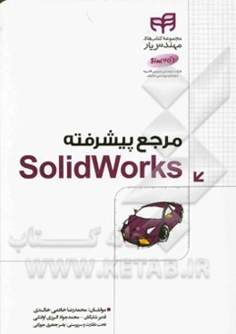 مرجع پیشرفته SolidWorks مهندس یار