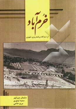 خرم‌آباد از دیدگاه برنامه‌ریزی شهری