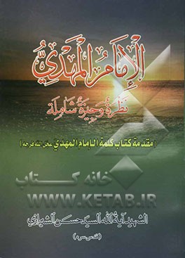 الامام المهدی (ع): نظره وجیزه شامله