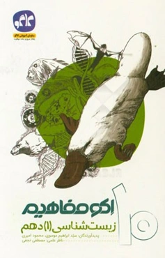 اکو مفاهیم زیست (1) دهم