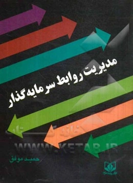 مدیریت روابط سرمایه‌گذار